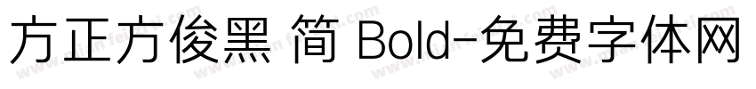 方正方俊黑 简 Bold字体转换